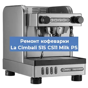 Чистка кофемашины La Cimbali S15 CS11 Milk PS от накипи в Перми